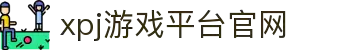 XPJ(中国区)官方网站